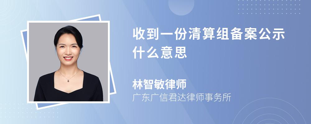 收到一份清算组备案公示什么意思