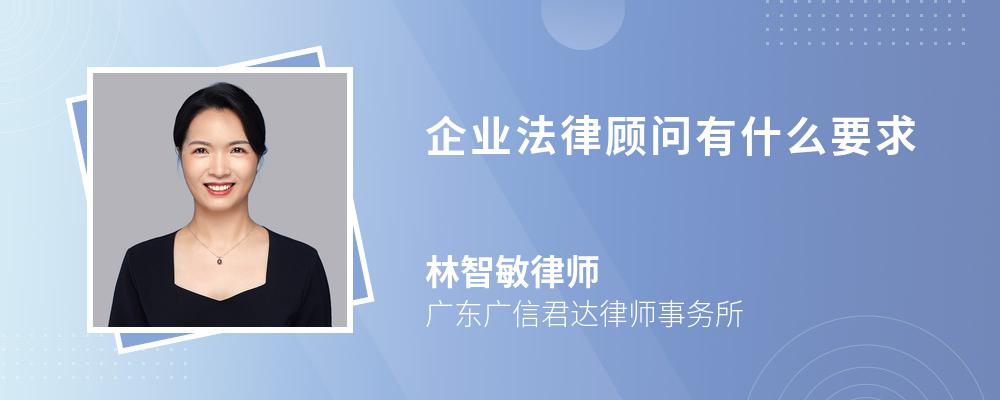 企业法律顾问有什么要求