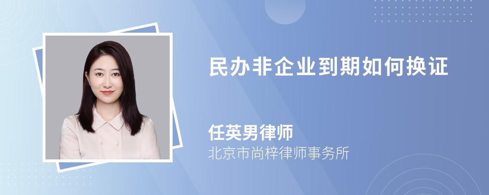 民办非企业到期如何换证