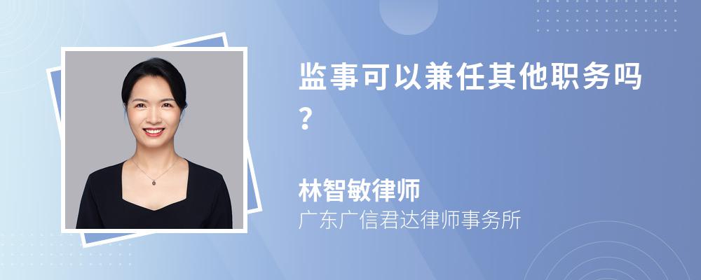 监事可以兼任其他职务吗？