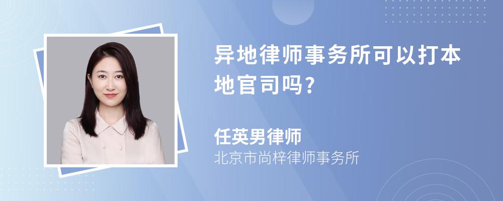 异地律师事务所可以打本地官司吗?