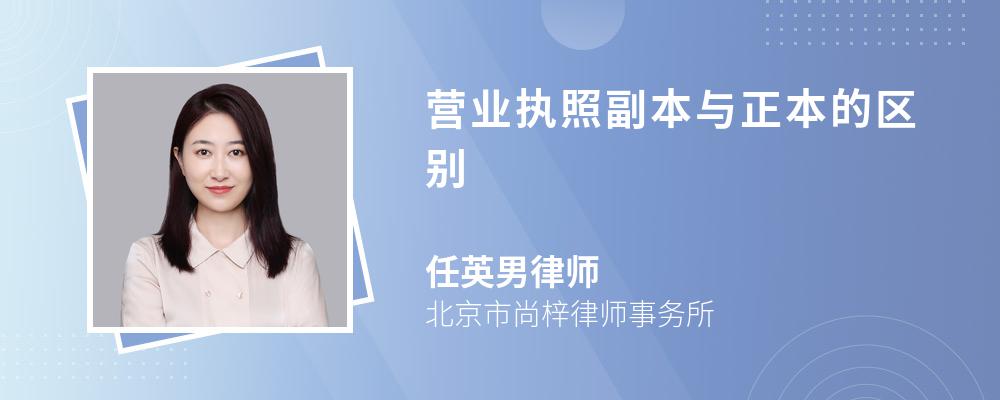 营业执照副本与正本的区别