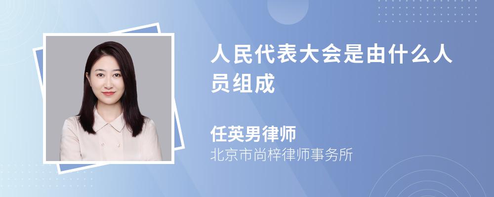 人民代表大会是由什么人员组成