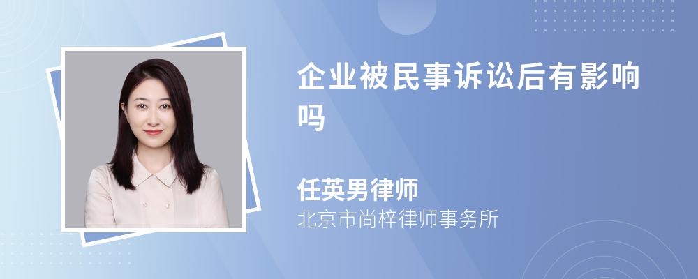 企业被民事诉讼后有影响吗