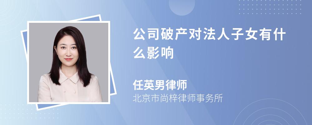 公司破产对法人子女有什么影响