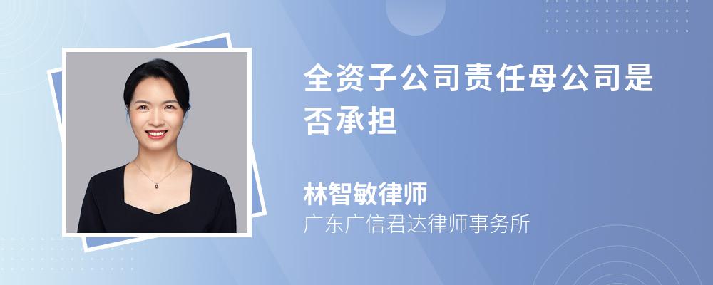 全资子公司责任母公司是否承担