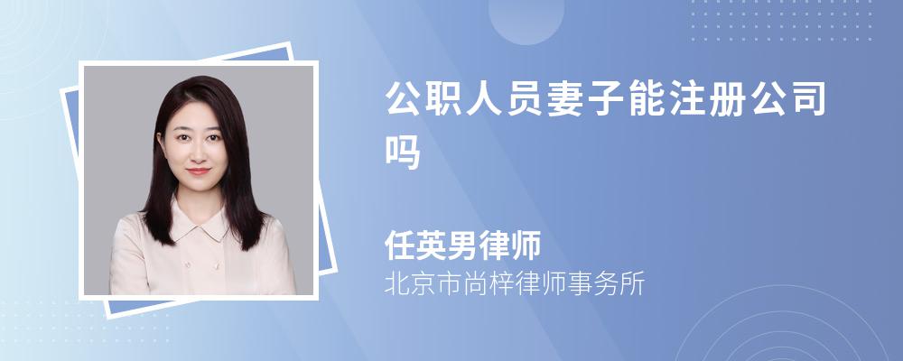 公职人员妻子能注册公司吗