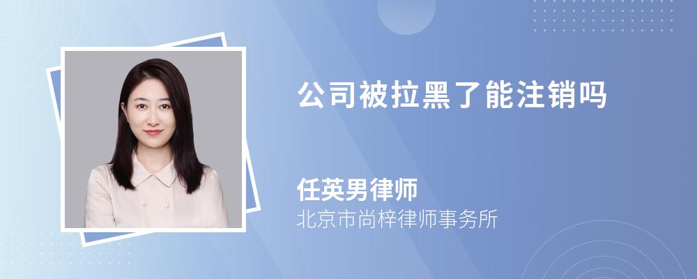 公司被拉黑了能注销吗