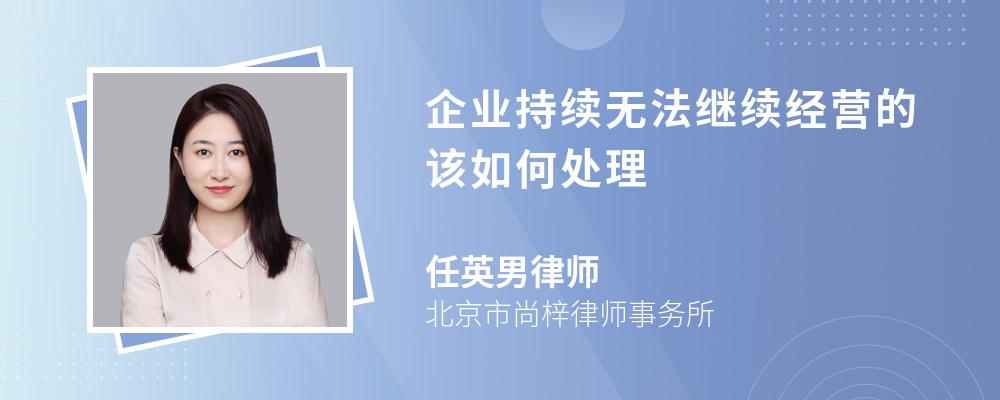 企业持续无法继续经营的该如何处理