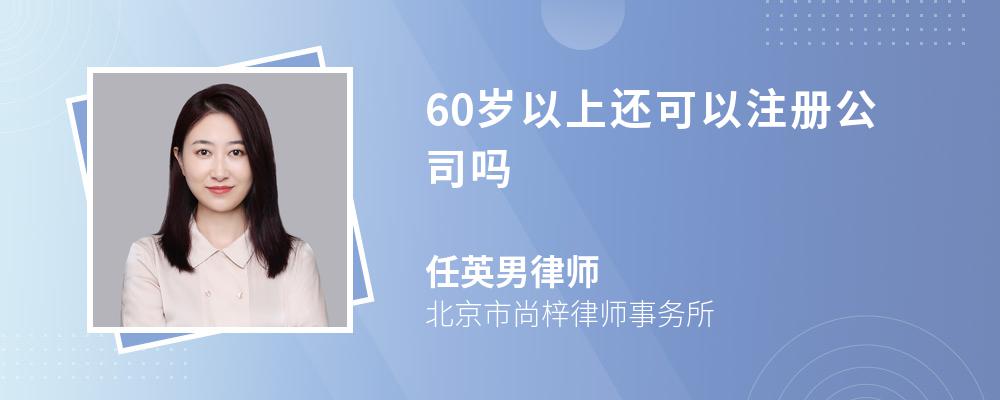 60岁以上还可以注册公司吗