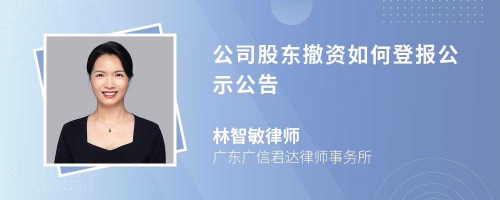 公司股东撤资如何登报公示公告