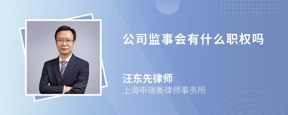 公司监事会有什么职权吗