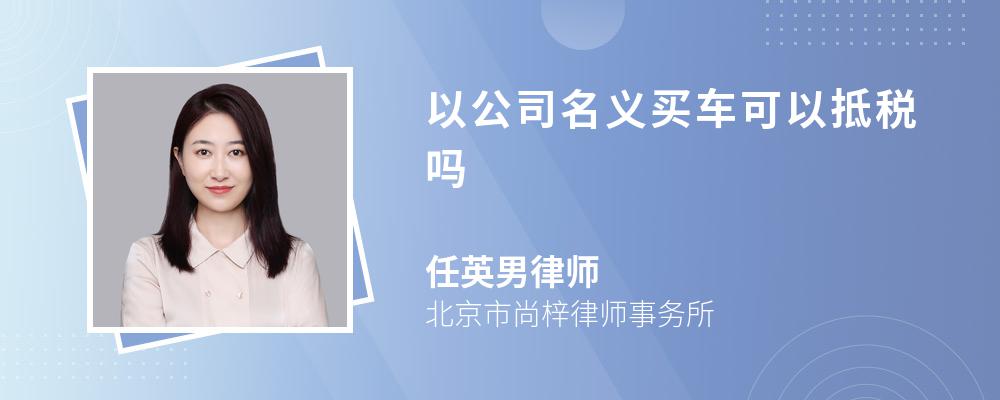 以公司名义买车可以抵税吗