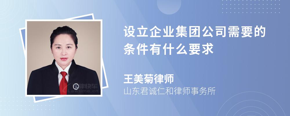 设立企业集团公司需要的条件有什么要求