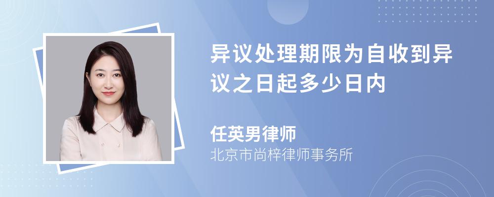 异议处理期限为自收到异议之日起多少日内