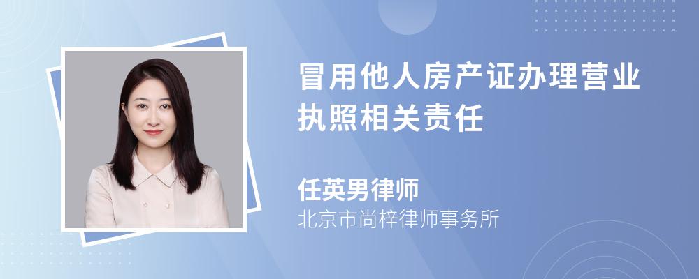 冒用他人房产证办理营业执照相关责任