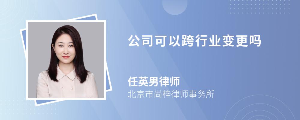 公司可以跨行业变更吗