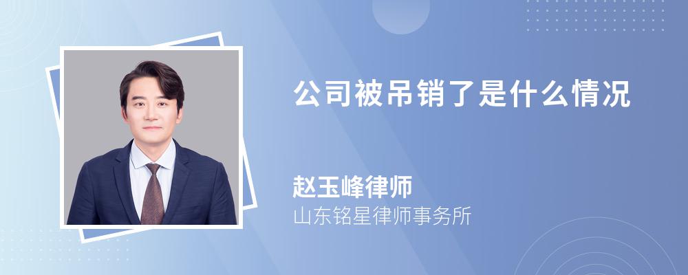 公司被吊销了是什么情况