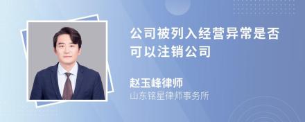 公司被列入经营异常是否可以注销公司