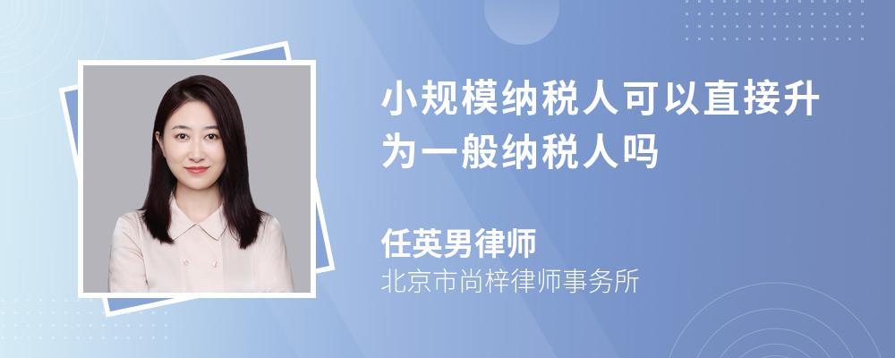 小规模纳税人可以直接升为一般纳税人吗