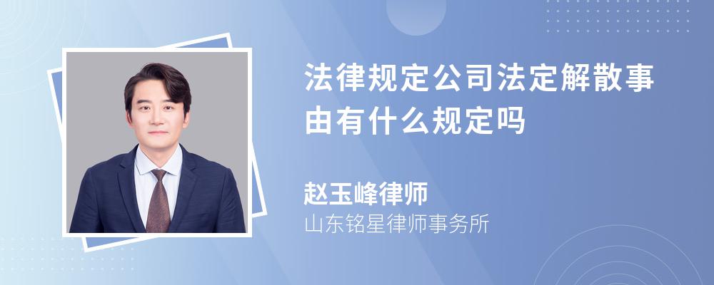 法律规定公司法定解散事由有什么规定吗