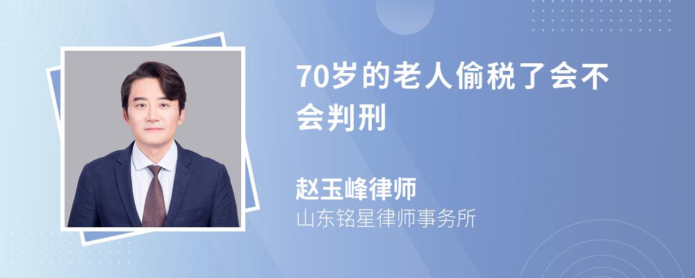 70岁的老人偷税了会不会判刑