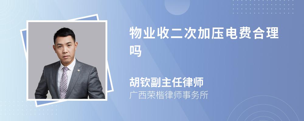 物业收二次加压电费合理吗