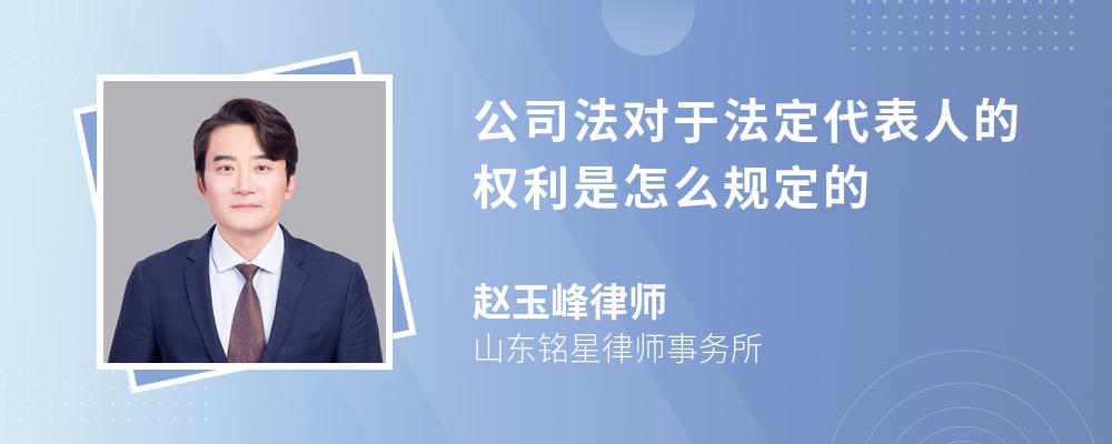 公司法对于法定代表人的权利是怎么规定的