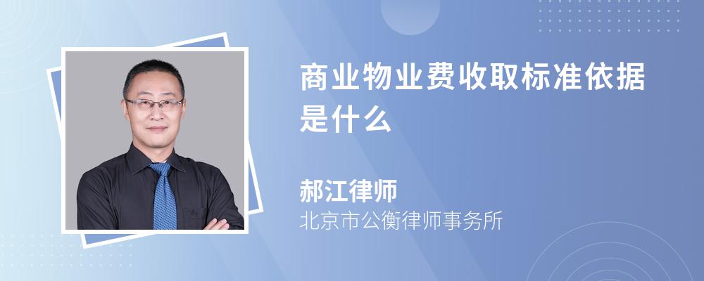 商业物业费收取标准依据是什么