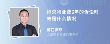 拖欠物业费6年的诉讼时效是什么情况