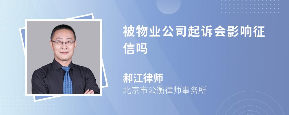 被物业公司起诉会影响征信吗