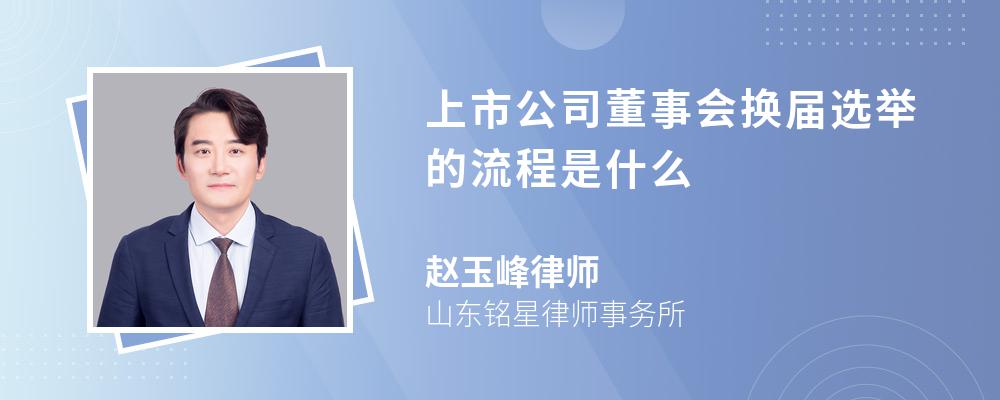 上市公司董事会换届选举的流程是什么