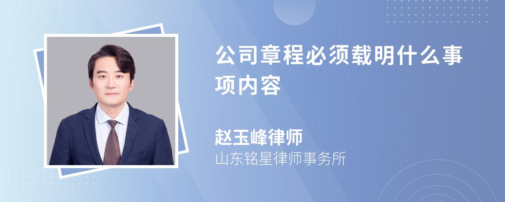 公司章程必须载明什么事项内容