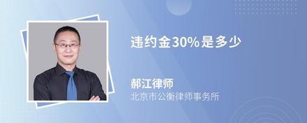 违约金30%是多少