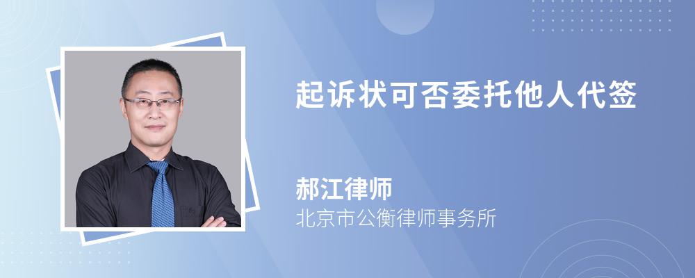 起诉状可否委托他人代签