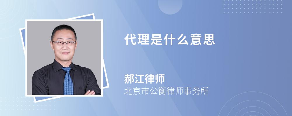 代理是什么意思