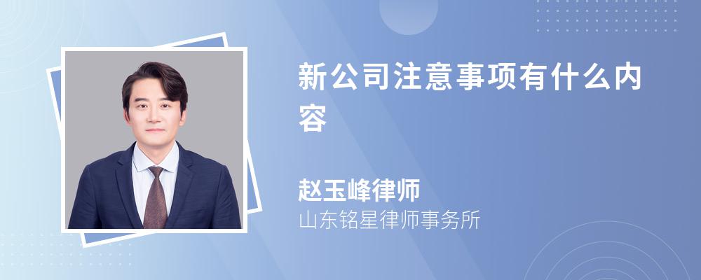 新公司注意事项有什么内容