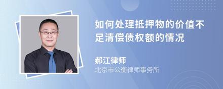 如何处理抵押物的价值不足清偿债权额的情况