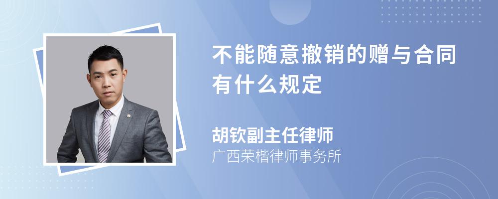 不能随意撤销的赠与合同有什么规定