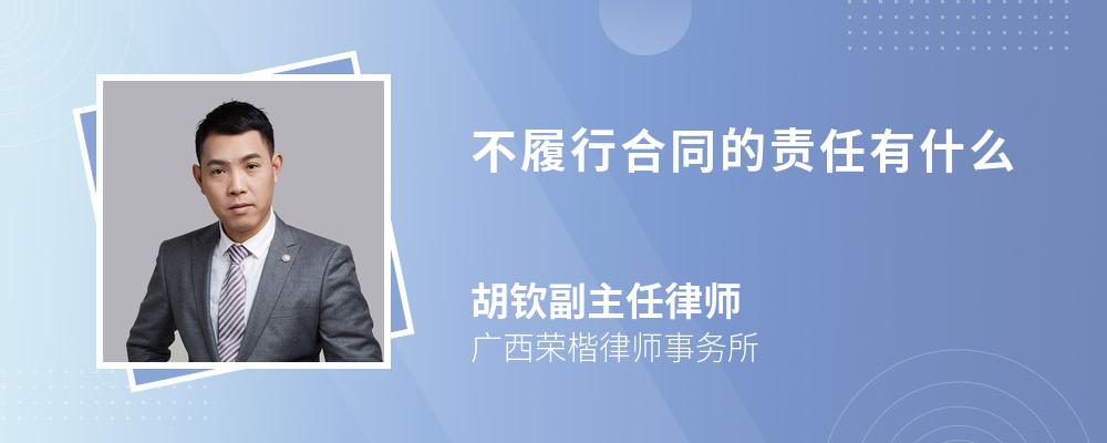 不履行合同的责任有什么