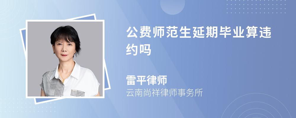 公费师范生延期毕业算违约吗