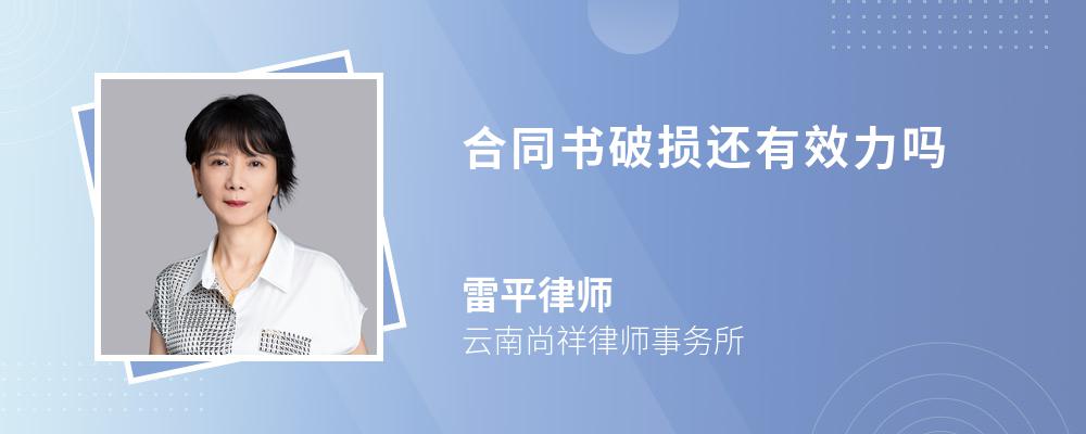 合同书破损还有效力吗