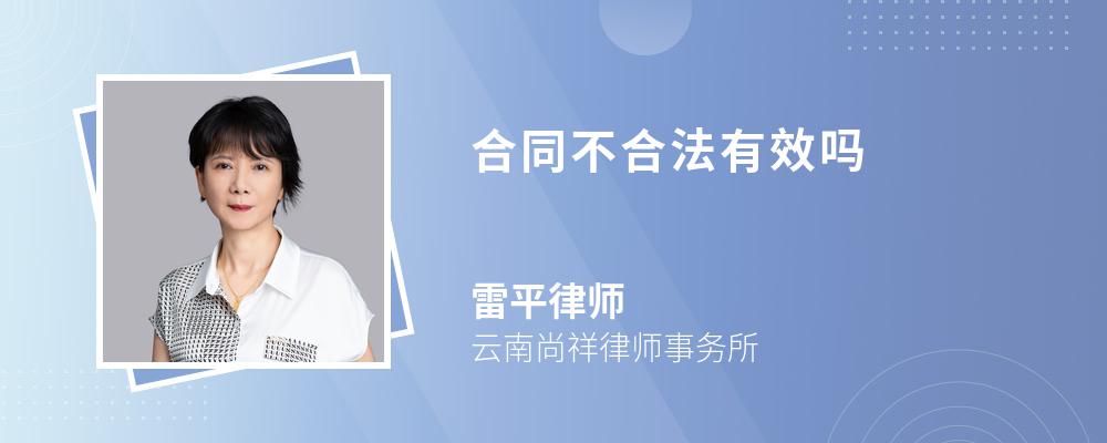 合同不合法有效吗