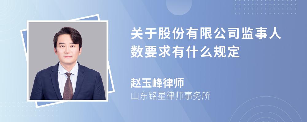 关于股份有限公司监事人数要求有什么规定