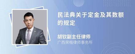 民法典关于定金及其数额的规定