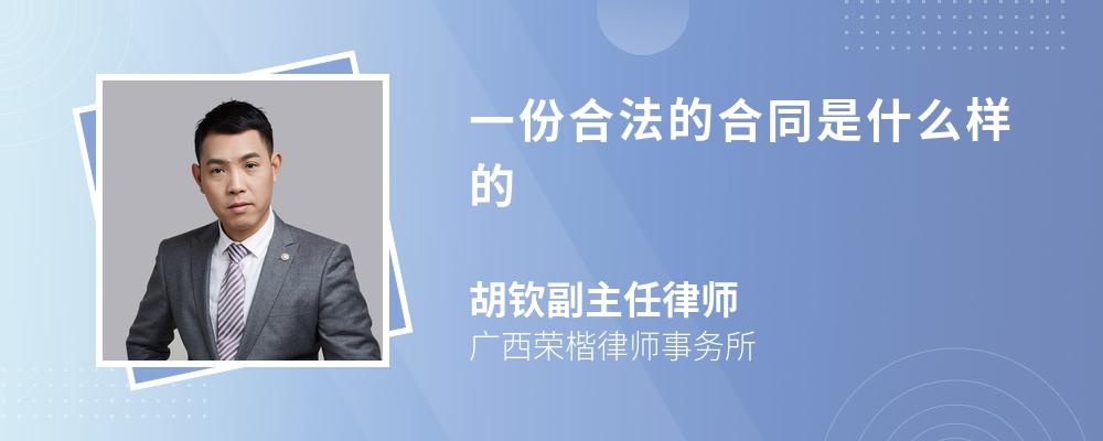 一份合法的合同是什么样的