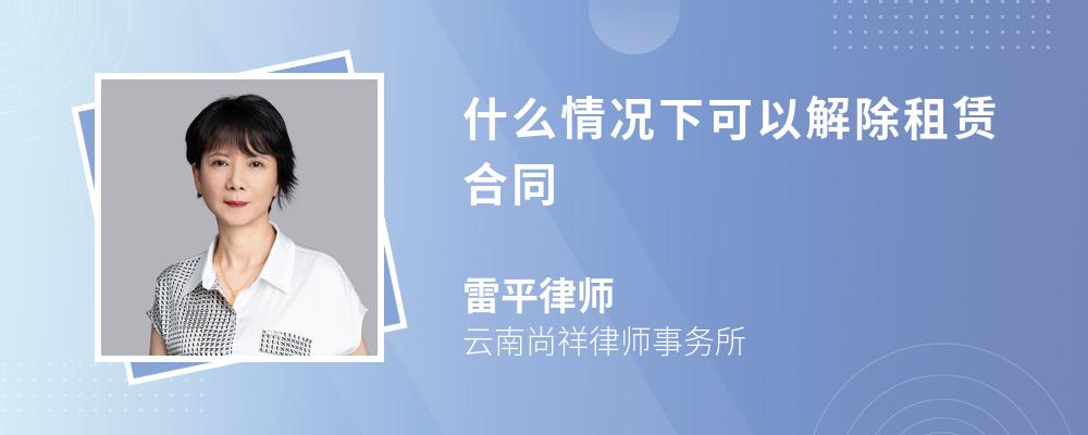 什么情况下可以解除租赁合同