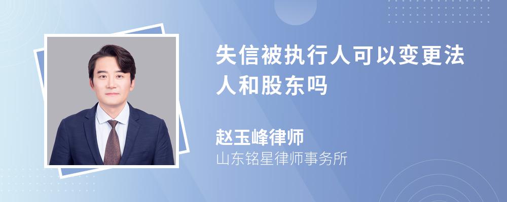 失信被执行人可以变更法人和股东吗