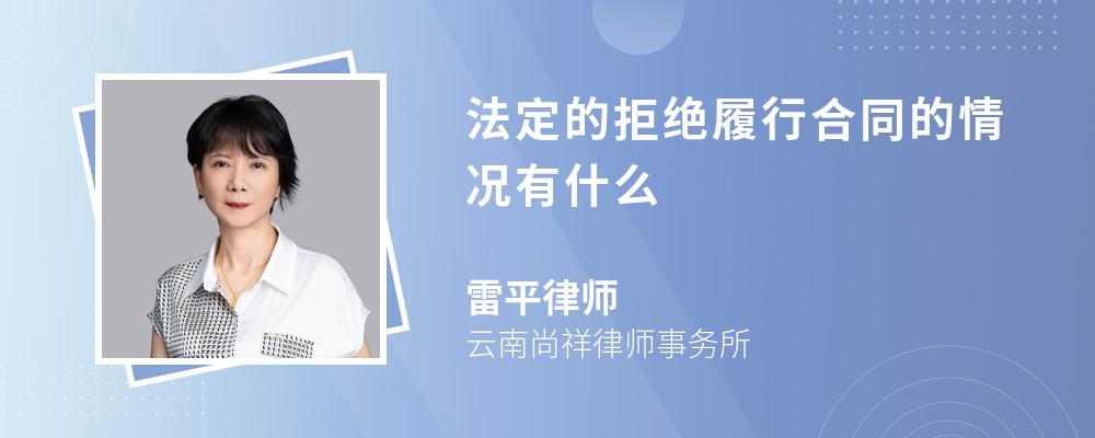 法定的拒绝履行合同的情况有什么