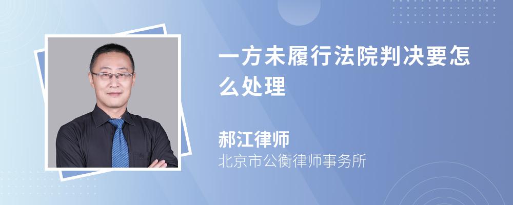 一方未履行法院判决要怎么处理